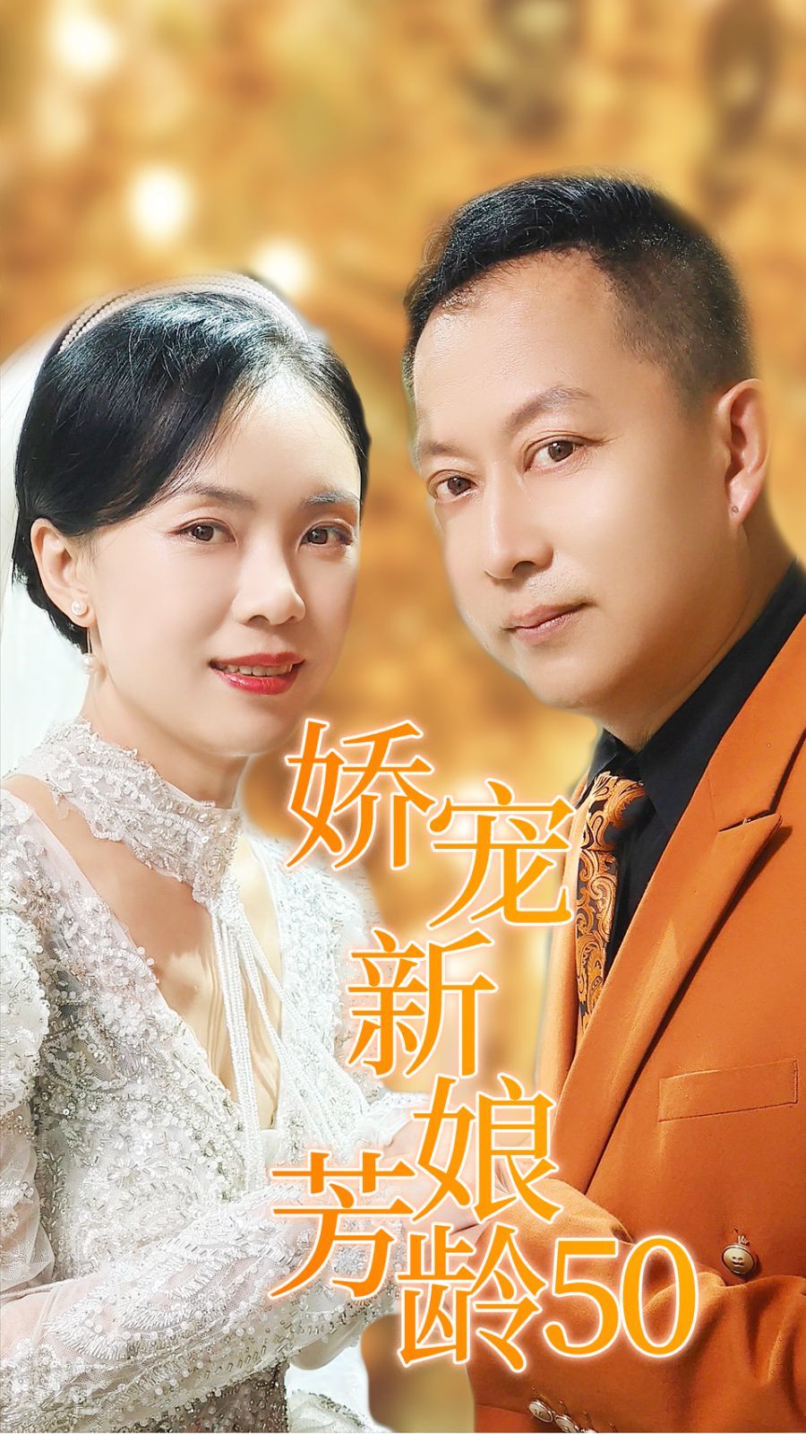 娇宠新娘芳龄50 第41-59集完结(大结局)