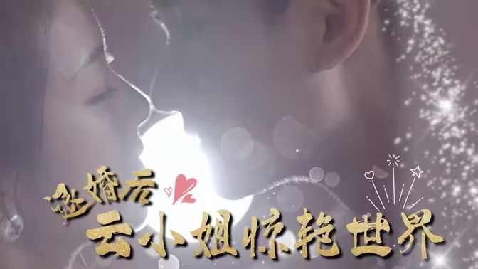 退婚后云小姐惊艳世界 第21-40集