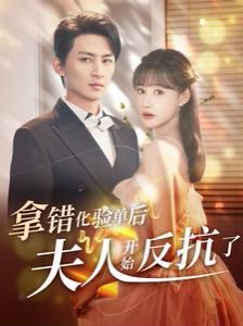 拿错化验单后夫人开始反抗了 第1-20集