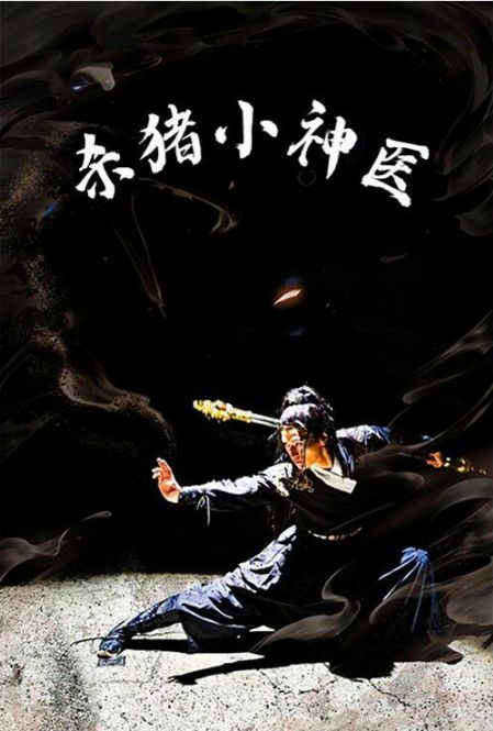 杀猪小神医 第1-20集