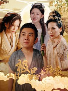 山村极品小神农 第01集