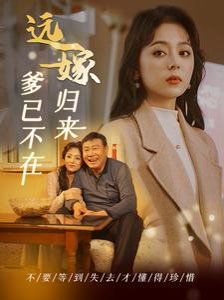 远嫁归来爹已不在 全集完结(大结局)