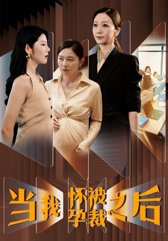 当我怀孕被裁之后 第1-30集完结(大结局)