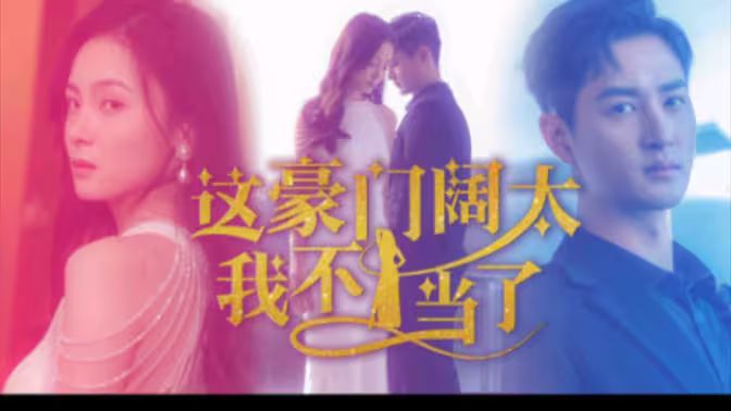 这豪门阔太我不当了 第1-20集