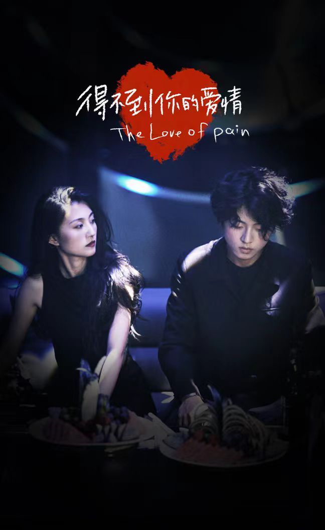 得不到你的爱情 第01集