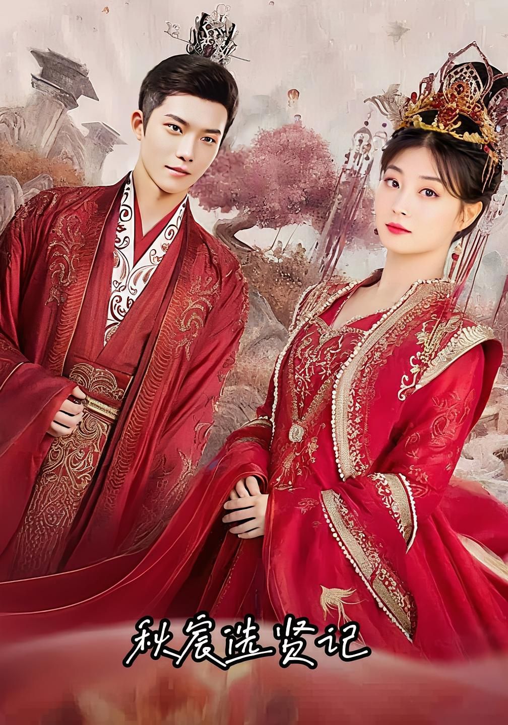 秋宸选贤记(全集)