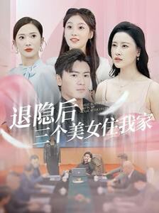 退隐后三个美女住我家 第21-40集