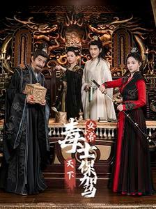 女帝天下毒士保驾 第01集