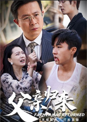 父亲归来第一部 第41-51集完结(大结局)