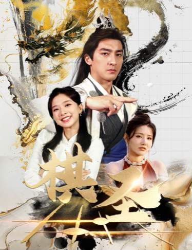 棋圣（胜天半子） 第61-83集完结(大结局)