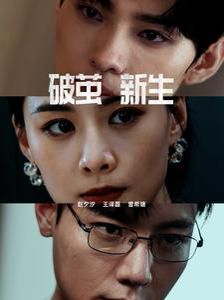 破茧新生 第1-20集