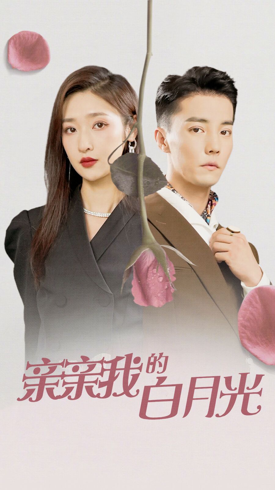 亲亲我的白月光 第1-20集