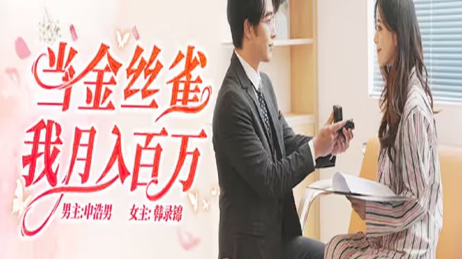 当金丝雀我月入百万 第1-30集