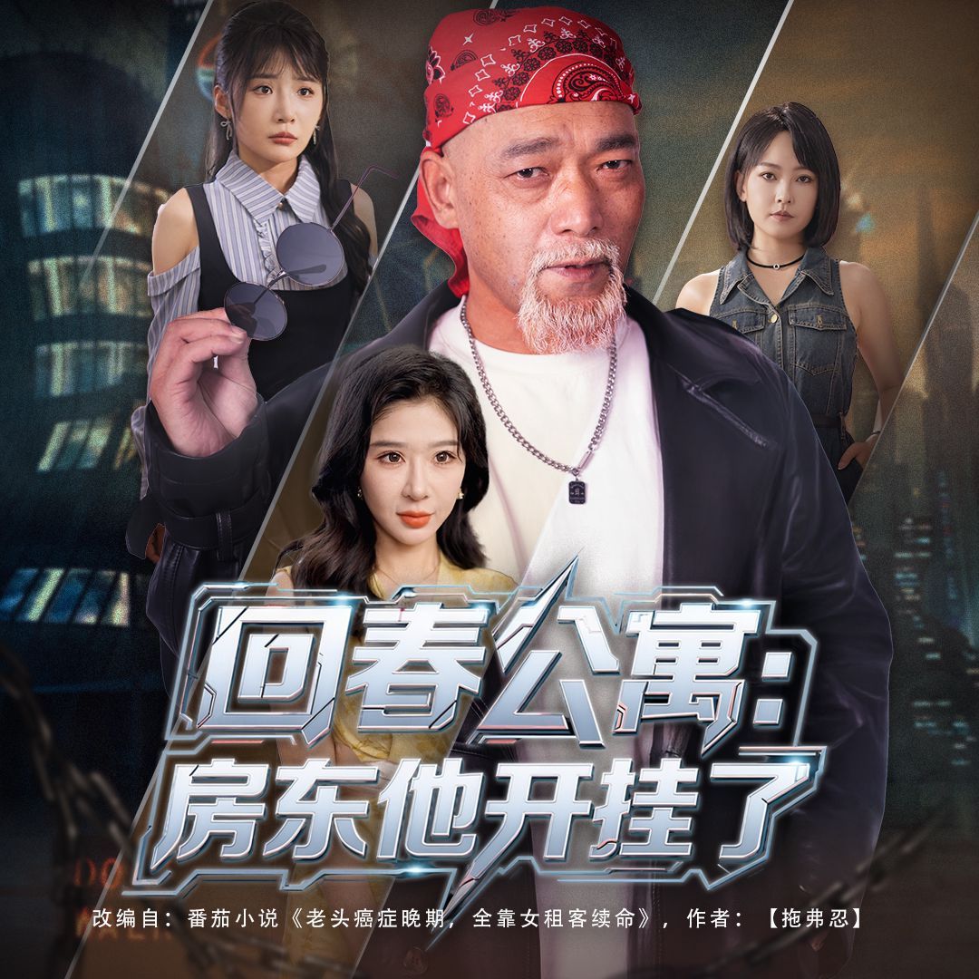 回春公寓房东他开挂了(全集)