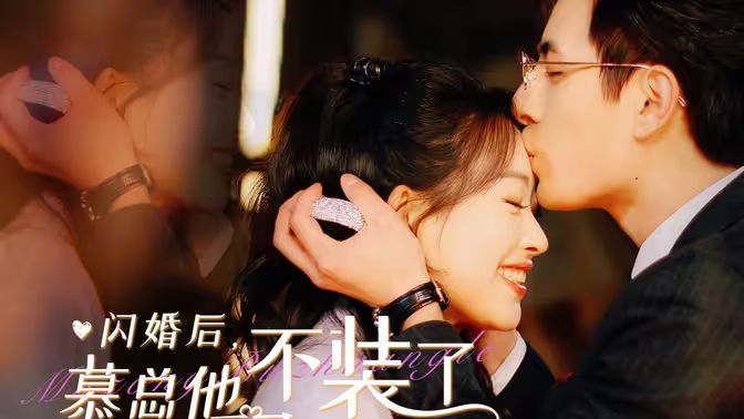闪婚后，慕总他不装了 第81-96集完结(大结局)