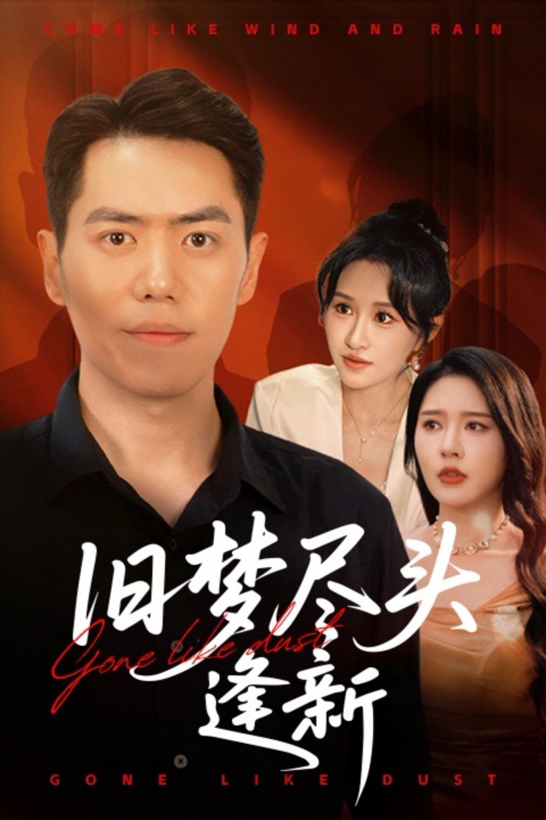 旧梦尽头逢新(全集)