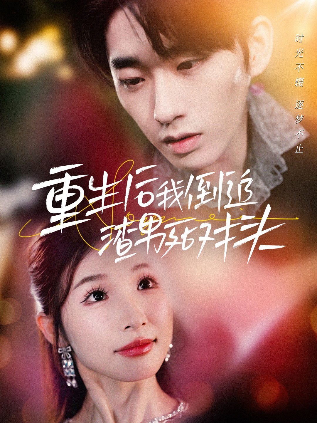 重生后我倒追渣男死对头 全集完结(大结局)