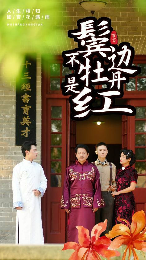 鬓边不是牡丹红 全集(大结局)