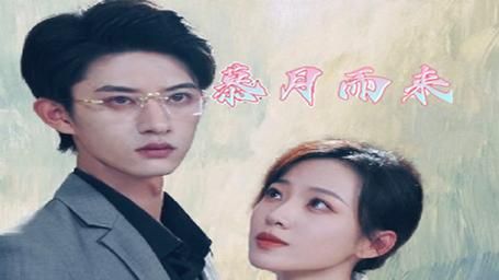 慕月而来 第1-20集