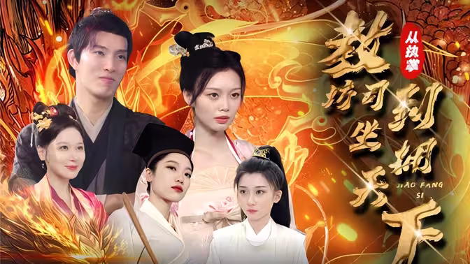 从执掌教坊司到坐拥天下 第03集