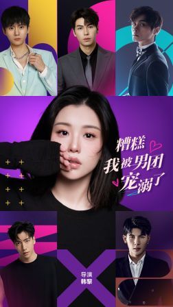 糟糕，我被男团宠溺了 第41-60集