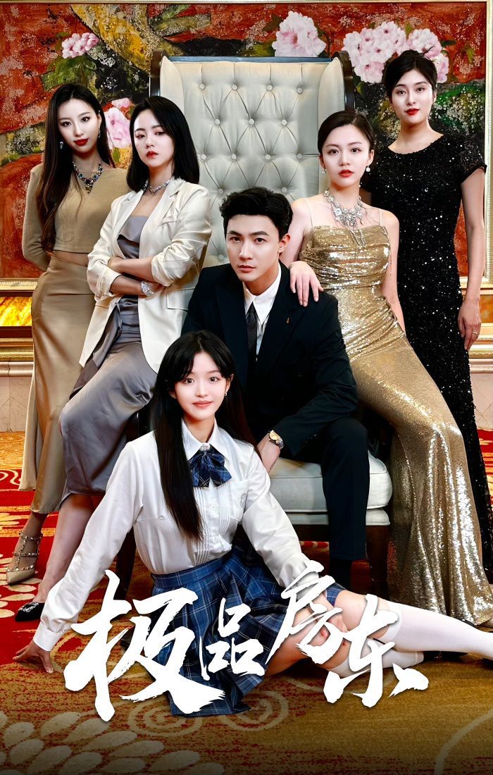 极品房东 第21-36集完结(大结局)