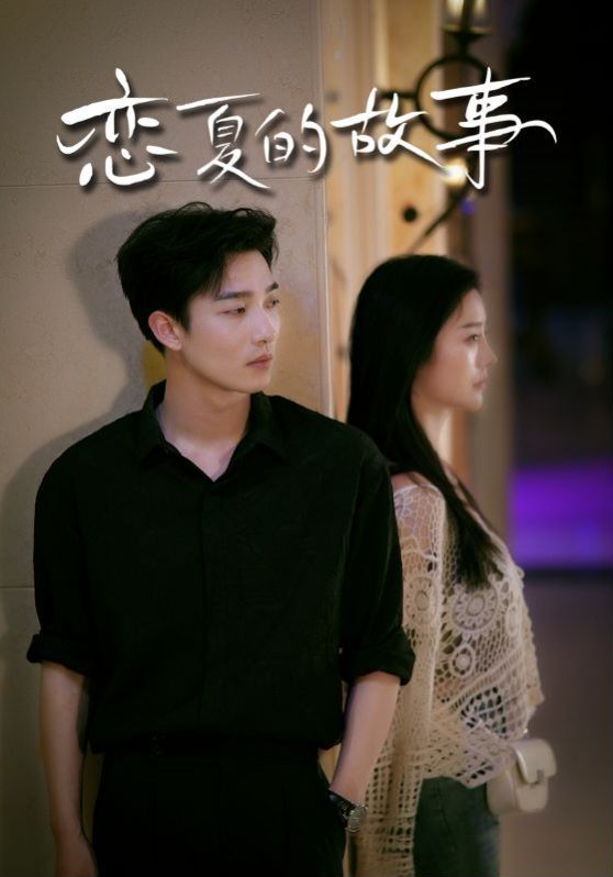 恋夏的故事 第57集