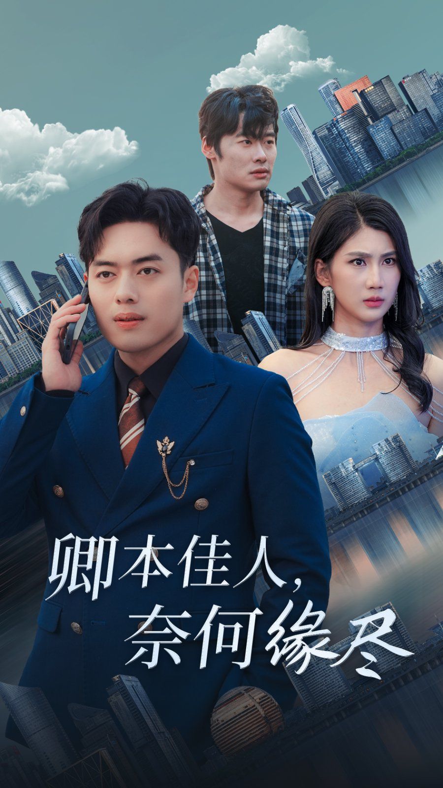 卿本佳人奈何缘尽 第1-20集