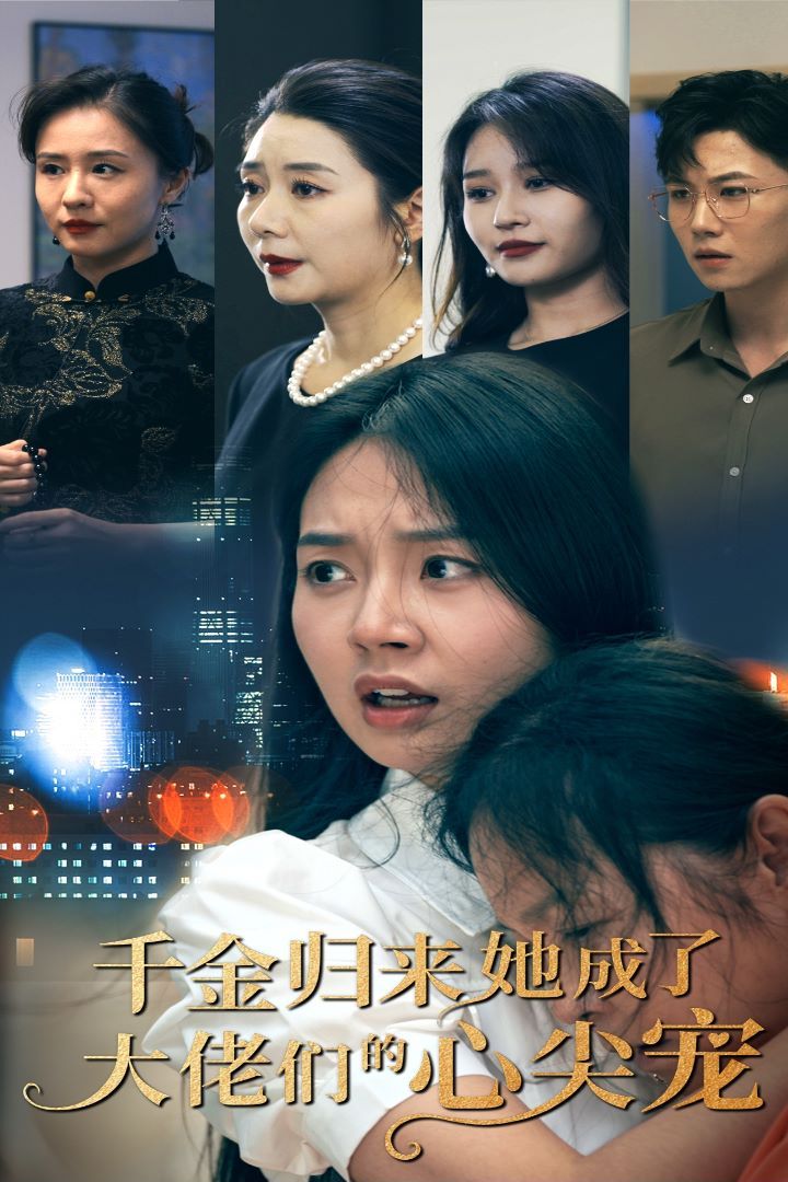 千金归来她成了大佬们的心尖宠 第21-40集