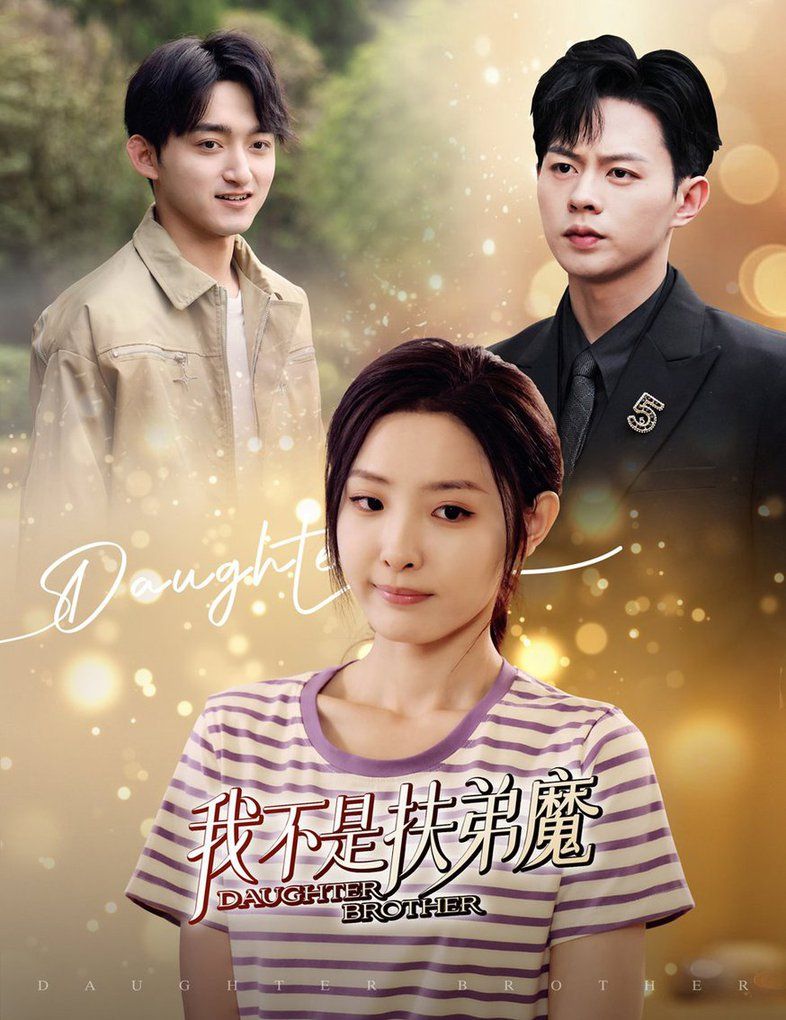 我不是扶弟魔 全集(大结局)