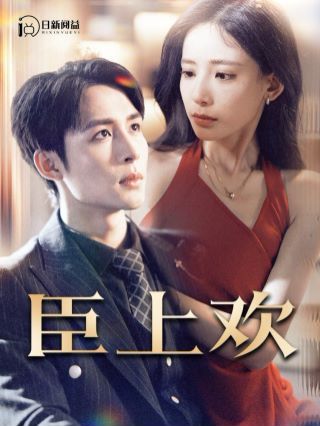 臣上欢(被穿越女霸占身体五年后) 第1-20集