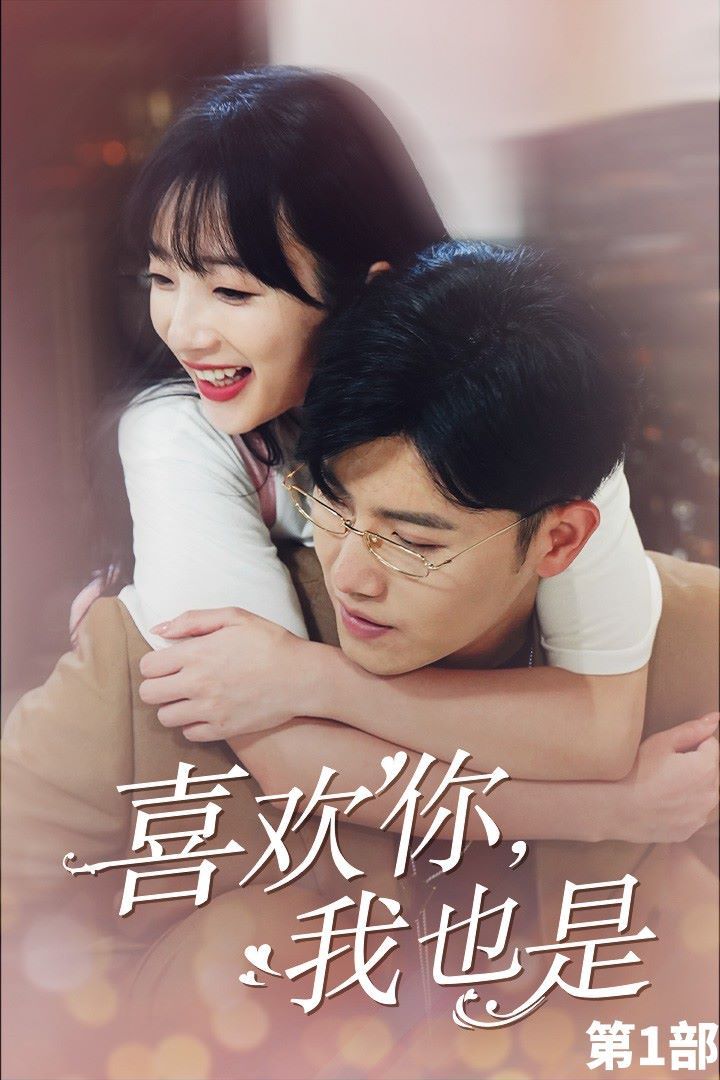 喜欢你，我也是第一部 第41-74集完结(大结局)