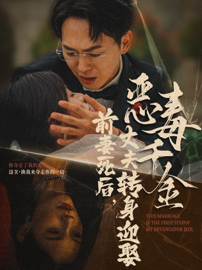 前妻死后，丈夫转身迎娶恶毒千金（前妻死后我和仇人再婚了） 第41-60集