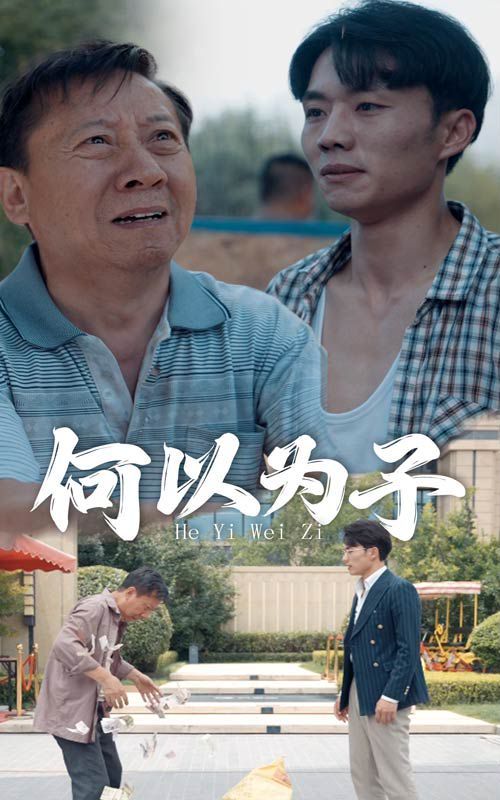何以为子 第1-20集
