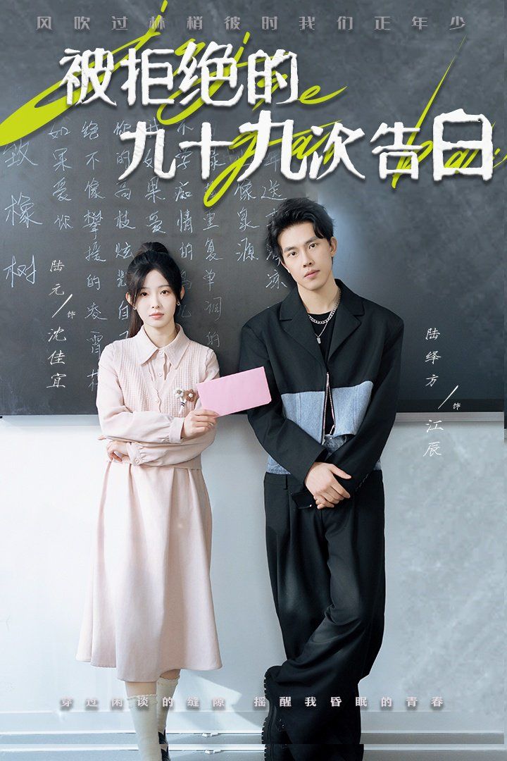 被拒绝的九十九次告白 第1-20集