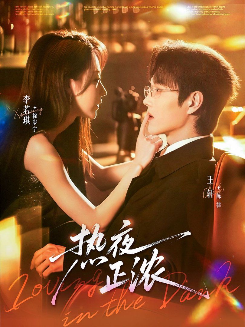 热夜正浓(全集)