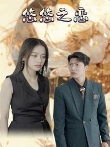 悠悠之恋 第02集
