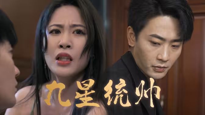 九星统帅 第21-40集