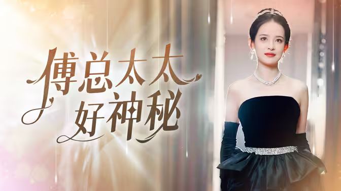 傅总太太好神秘 第41-67集完结(大结局)