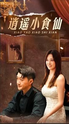 逍遥小食仙 第21-40集