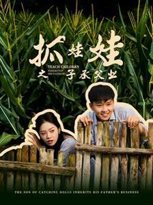 抓娃娃之子承父业(抓娃娃之不装了，全村跟我摊牌了) 第1-20集