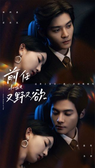 前任小叔又野又欲 第1-20集