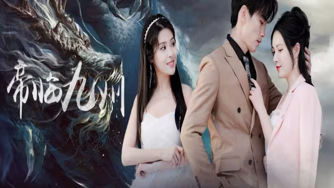 帝临九州（九州无上尊主） 第61-81集完结(大结局)