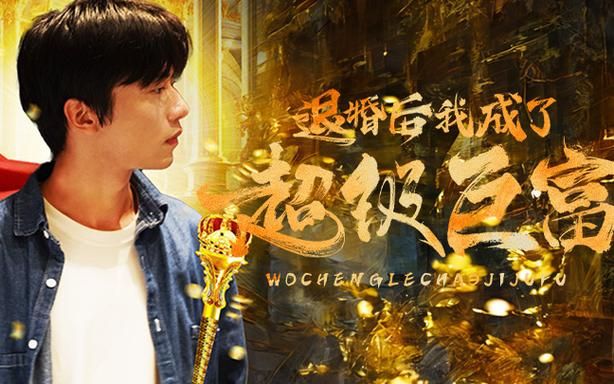 退婚后我成了超级巨富 第41-60集