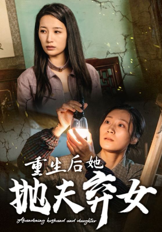 重生后她抛夫弃女 第1-20集