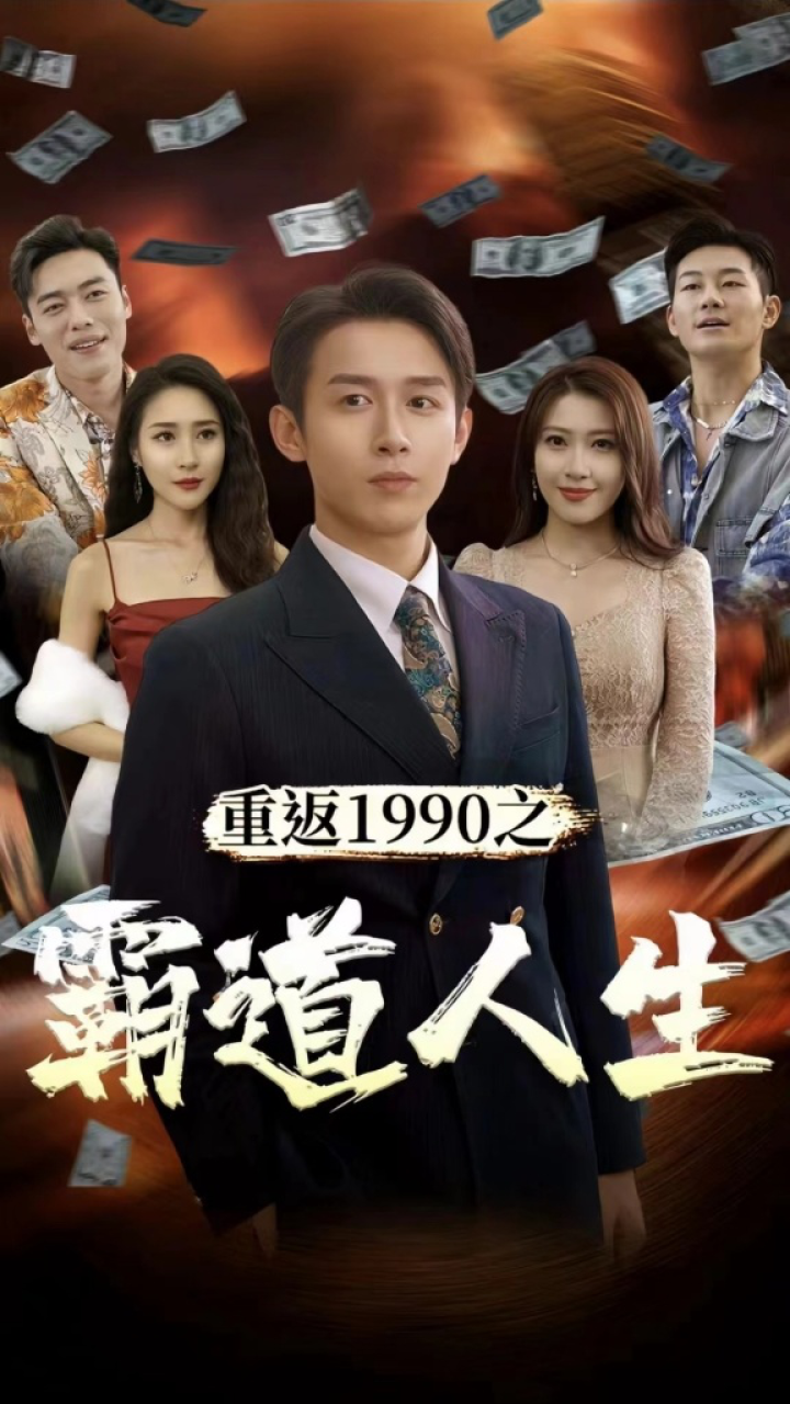 重返1990之霸道人生 第21-40集