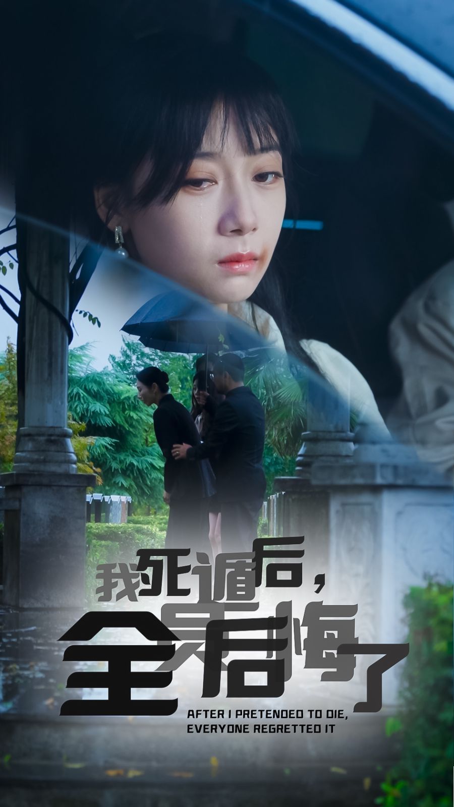 我死遁后，全员后悔了 全集完结(大结局)