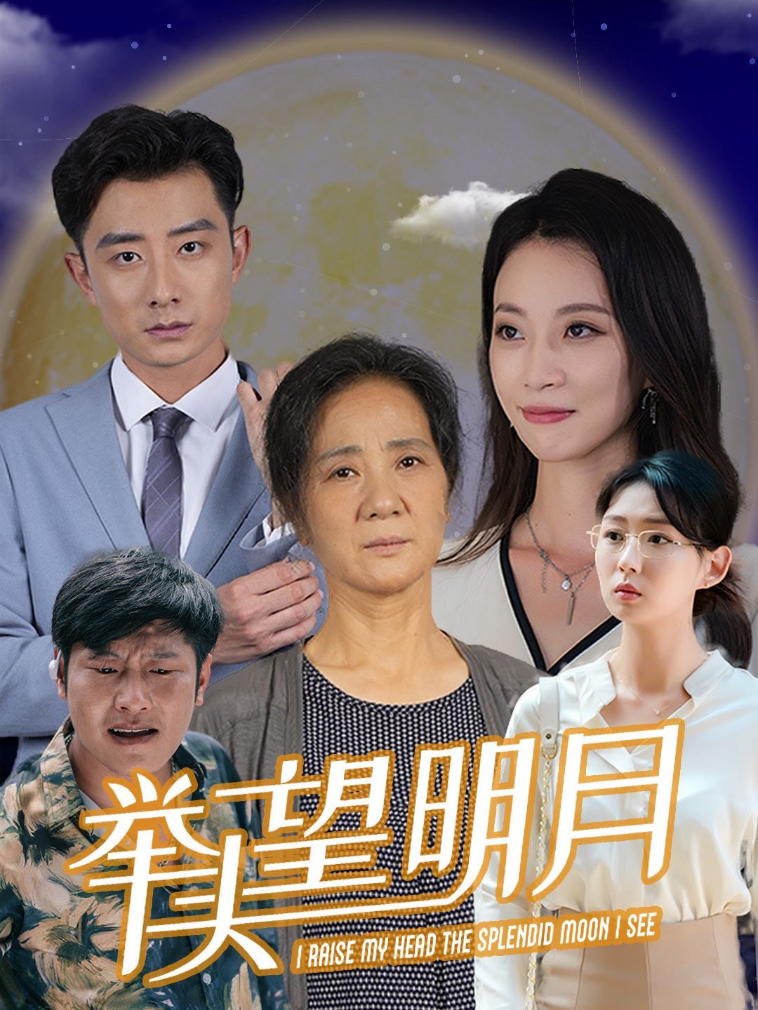 新：举头望明月 全集(大结局)