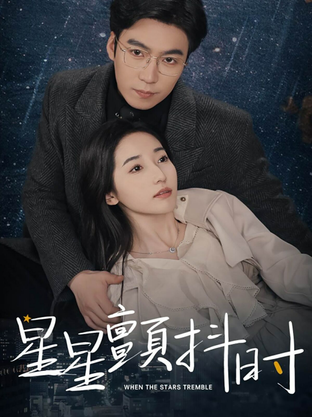 星星颤抖时 第21-40集