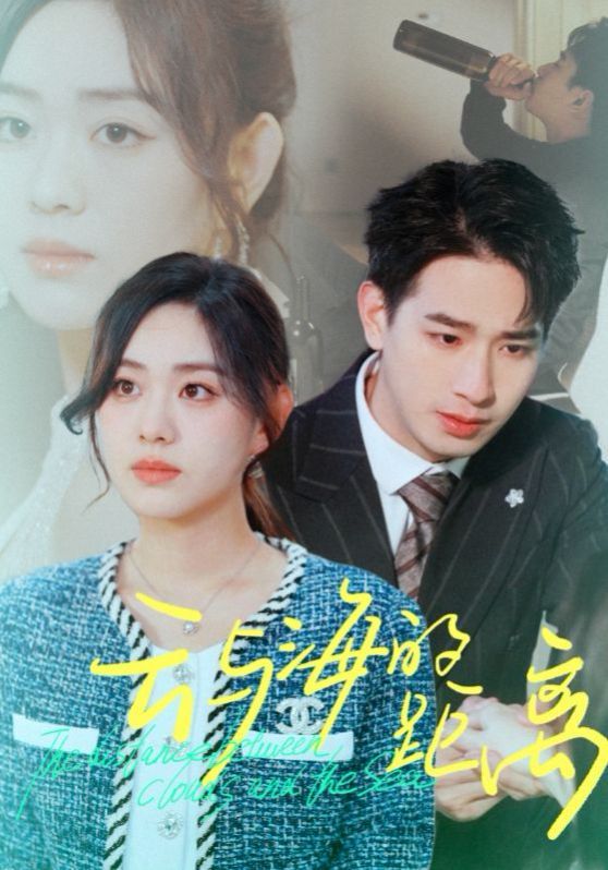 云与海的距离 第21-34集完结(大结局)